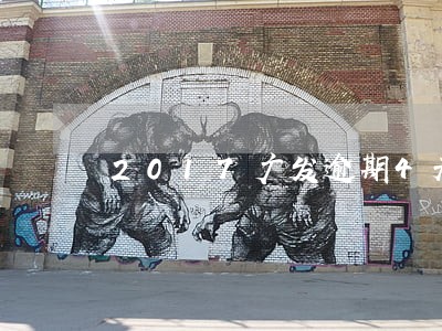 2017广发逾期4天 2017广发逾期4天