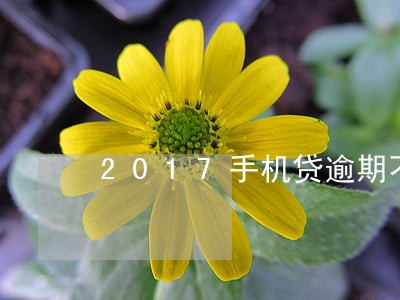 2017手机贷逾期不还 2017手机贷逾期不还