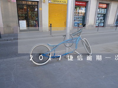 2017捷信逾期一次影响车贷吗 2017捷信逾期一次影响车贷吗