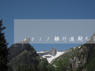 2017银行逾期几年能消 2017银行逾期几年能消