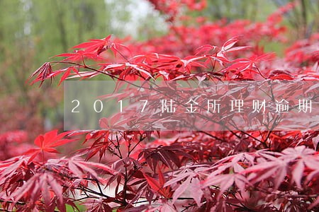 2017陆金所理财逾期 2017陆金所理财逾期