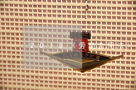 2018《劳动合同法》 2018《劳动合同法》