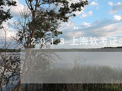 2018上海软考证书逾期领取 2018上海软考证书逾期领取