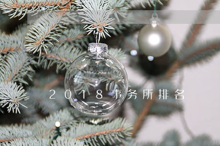 2018事务所排名 2018事务所排名