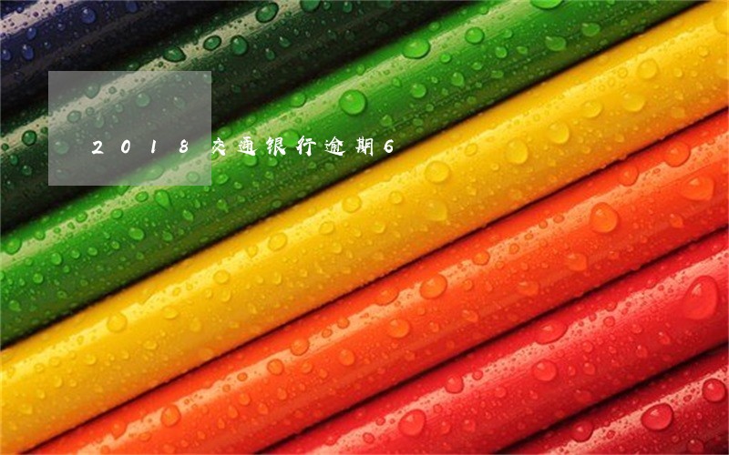2018交通银行逾期6 2018交通银行逾期6