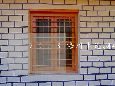 2018信用卡逾期4万多判刑 2018信用卡逾期4万多判刑