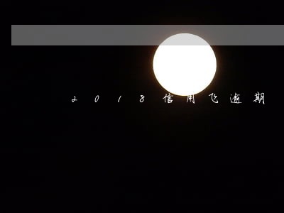 2018信用飞逾期