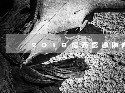 2018信而富逾期降额度 2018信而富逾期降额度