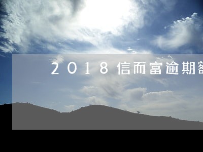 2018信而富逾期额度降低 2018信而富逾期额度降低