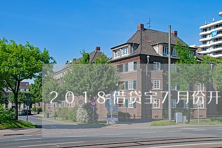 2018借贷宝7月份开始逾期 2018借贷宝7月份开始逾期