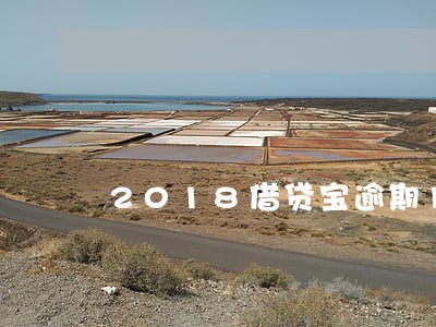 2018借贷宝逾期16天6 2018借贷宝逾期16天6