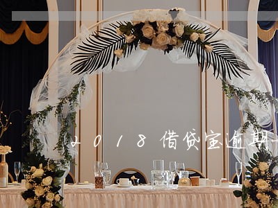 2018借贷宝逾期一个月 2018借贷宝逾期一个月