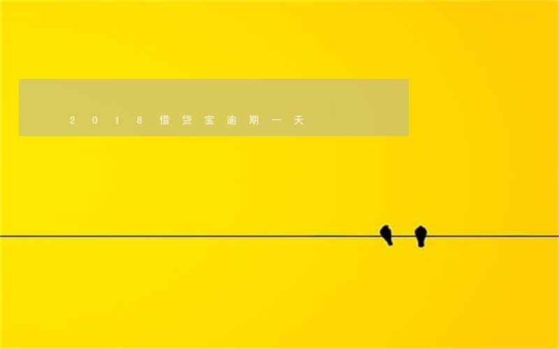2018借贷宝逾期一天 2018借贷宝逾期一天