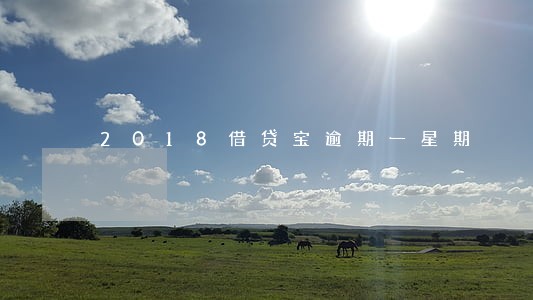 2018借贷宝逾期一星期 2018借贷宝逾期一星期