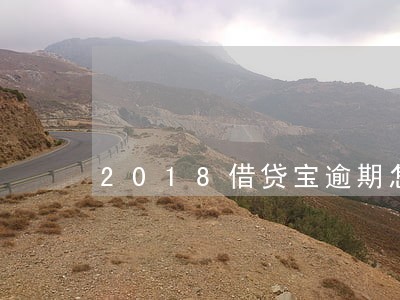 2018借贷宝逾期怎么办 2018借贷宝逾期怎么办