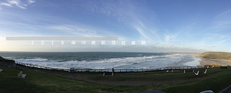 2018南川地区贷款逾期 2018南川地区贷款逾期