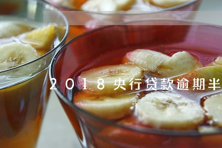 2018央行贷款逾期半年 2018央行贷款逾期半年