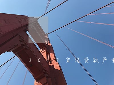2018宜信贷款严重逾期一案