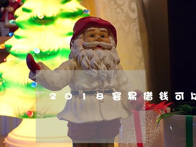2018容易借钱可以逾期几天 2018容易借钱可以逾期几天