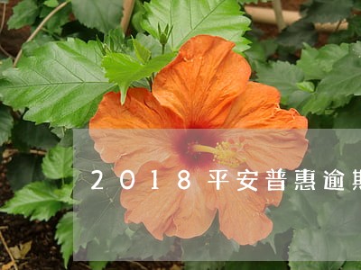 2018平安普惠逾期会怎么样 2018平安普惠逾期会怎么样