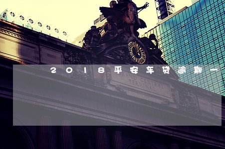 2018平安车贷逾期一天 2018平安车贷逾期一天