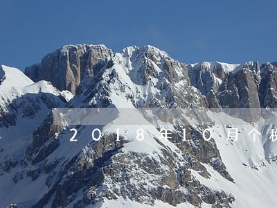 2018年10月个税逾期申报 2018年10月个税逾期申报