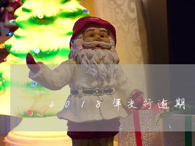 2018年交行逾期 2018年交行逾期