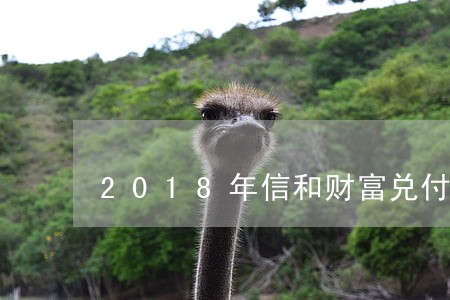 2018年信和财富兑付逾期 2018年信和财富兑付逾期