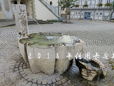 2018年信用卡逾期3个月 2018年信用卡逾期3个月