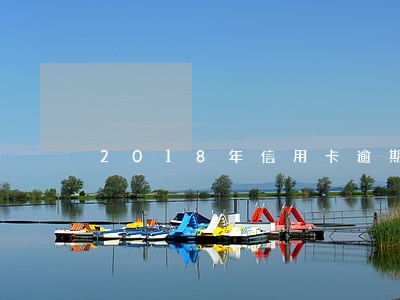 2018年信用卡逾期数据统计 2018年信用卡逾期数据统计