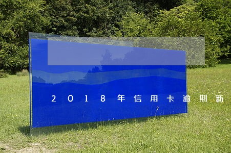 2018年信用卡逾期新政 2018年信用卡逾期新政