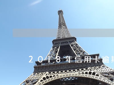 2018年信用卡逾期没超五万