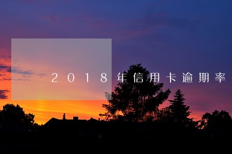 2018年信用卡逾期率多少 2018年信用卡逾期率多少