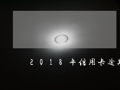 2018年信用卡逾期罚金 2018年信用卡逾期罚金
