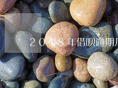 2018年借呗逾期几天打电话 2018年借呗逾期几天打电话