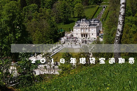 2018年借贷宝逾期费用 2018年借贷宝逾期费用
