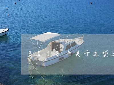 2018年关于车贷逾期新规定 2018年关于车贷逾期新规定