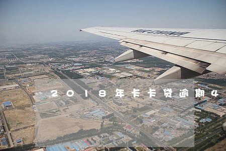 2018年卡卡贷逾期4天 2018年卡卡贷逾期4天