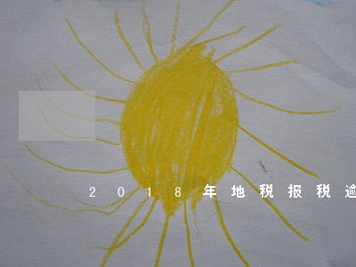 2018年地税报税逾期 2018年地税报税逾期