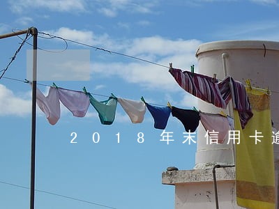 2018年末信用卡逾期 2018年末信用卡逾期