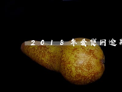 2018年爱贷网逾期吗 2018年爱贷网逾期吗