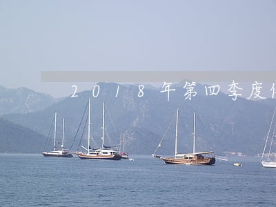 2018年第四季度信用卡逾期 2018年第四季度信用卡逾期