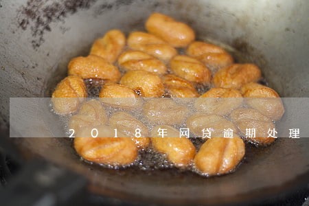 2018年网贷逾期处理 2018年网贷逾期处理