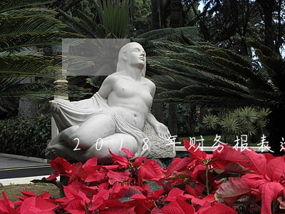 2018年财务报表逾期未申报 2018年财务报表逾期未申报