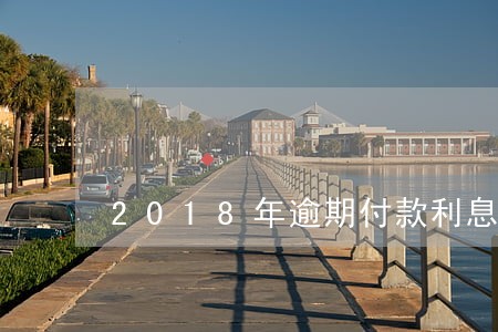 2018年逾期付款利息 2018年逾期付款利息
