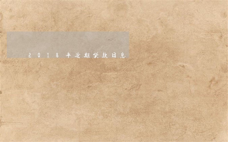 2018年逾期贷款日息 2018年逾期贷款日息