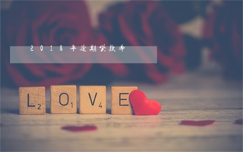2018年逾期贷款率 2018年逾期贷款率