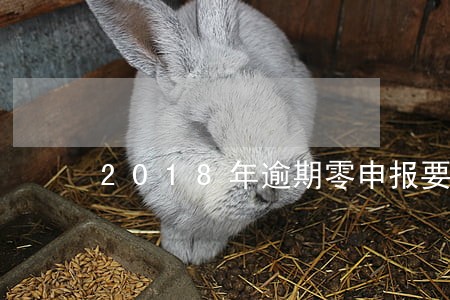 2018年逾期零申报要罚款吗