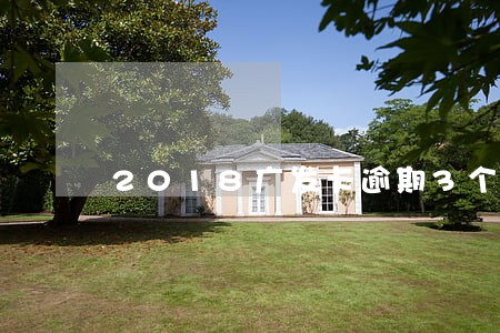 2018广发卡逾期3个月6