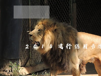 2018建行信用卡逾期